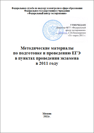 Методические материалы по подготовке и проведению ЕГЭ в пунктах проведения экзамена в 2011 году
