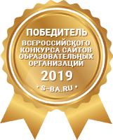 Победитель Всероссийского конкура сайтов ОО